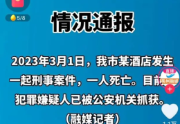 河南一酒店发生刑案致1人死亡(女孩被害身亡现场画面曝光)