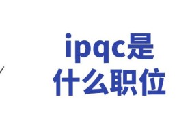 工厂ipqc工作职责(ipqc是什么意思是什么职位)