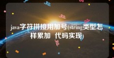 java字符拼接用加号(string类型怎样累加  代码实现)