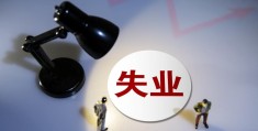 为什么最好不要领失业金(领了失业金还可以交社保吗)