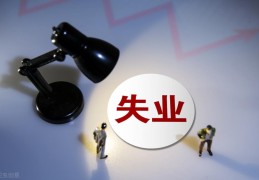 为什么最好不要领失业金(领了失业金还可以交社保吗)