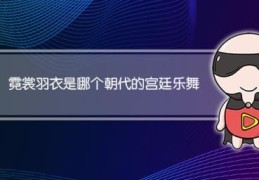 霓裳羽衣曲结构有几部分(霓裳羽衣曲是什么朝代的)