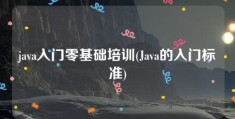 java入门零基础培训(Java的入门标准)