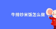 牛排炒米饭怎么做