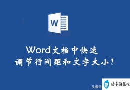 word文档里如何调节行间距(word调整文字行间距的方法步骤图解)