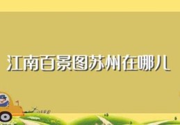 江南百景图苏州在哪儿(江南百景图苏州在应天府)