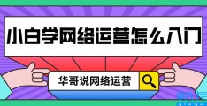 新手运营从哪开始学(用户运营主要做什么的(具体工作))