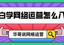 新手运营从哪开始学(用户运营主要做什么的(具体工作))