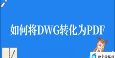 dwg手机快速看图软件大全(dwg是什么文件格式)