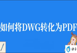 dwg手机快速看图软件大全(dwg是什么文件格式)