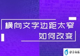 WPS横向文字边距太窄如何改变(wps如何横向显示)