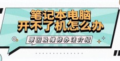 笔记本电脑开不了机怎么办(三步教你解决笔记本电脑开不了机)