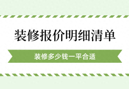 软装修清单及价格明细表(2024装修报价明细清单)