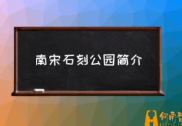 宋城石刻公园怎么样？(南宋石刻公园简介)