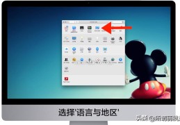mac更改系统语言设置在哪里(苹果手机语言怎么切换中文)