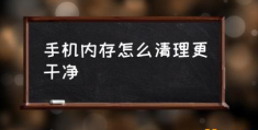 手机内存不足，有什么办法？(手机内存怎么清理更干净)