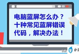 电脑经常蓝屏怎么回事(电脑开机后蓝屏最简单的解决方法)