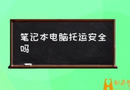 苹果电脑可以托运吗？(笔记本电脑托运安全吗)