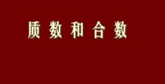 100以内的合数有哪些？(100以内所有的合数)