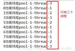 线程池之newFixedThreadPool定长线程池的实例