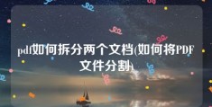 pdf如何拆分两个文档(如何将PDF文件分割)