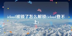 icloud被锁了怎么解锁(icloud登不上)