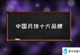 中国月饼十大品牌(2021年十大最受欢迎月饼?)