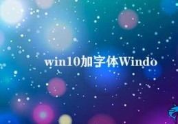 win10加字体(Windows 10添加字体教程)