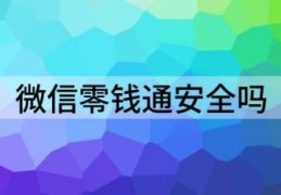 微信零钱通风险等级解析(微信零钱通安全吗)