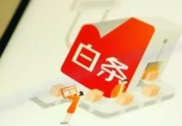 京东白条取现在哪里(白条取现在哪里)