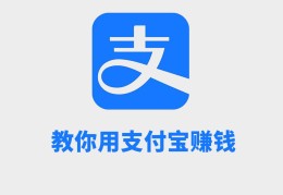 支付宝怎么快速赚钱(支付宝赚钱方法)