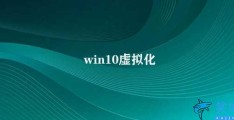 win10虚拟化(win10虚拟化技术的应用)