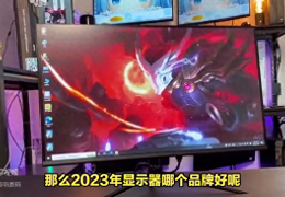 精选2023年最佳显示器品牌(什么牌子显示器好)