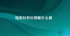 短款针织衫搭配什么裤(短款针织衫搭配裤子攻略)