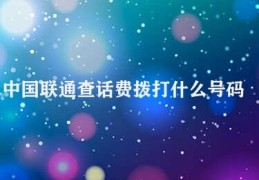 中国联通查话费拨打什么号码(中国联通查话费拨打号码10010)