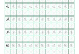 钢笔字帖练字模板古诗三年级（小学古诗硬笔字帖）