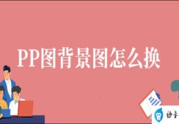 ppt背景图怎么一键换所有(ppt背景怎么设置)