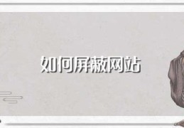 如何屏蔽网站(这种方法最简单)