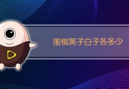 围棋黑子还是白子先行(围棋的黑子白子有多少个)