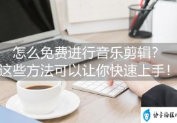 手机如何剪辑音乐(音乐剪辑的详细方法及步骤)