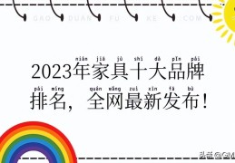 家具沙发十大名牌排名(2023年家具十大品牌排名)