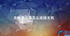 无线显示器怎么连接主机(无线连接方式简介)