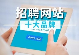 网上找工作哪个平台最真实可靠(2023招聘网站十大品牌)