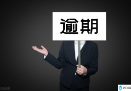 无力还款最佳处理方法(逾期多少天会上征信记录)