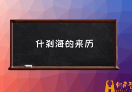 什刹海在北京哪个区？(什刹海的来历)