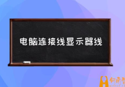 台式电脑一共有几条连接线(电脑连接线显示器线)