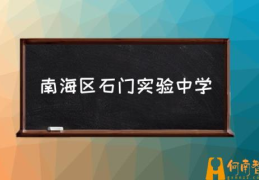 佛山石门实验高中是公办吗？(南海区石门实验中学)