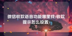 微信收款语音功能哪里找(收款提示怎么设置)