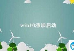 win10添加启动(Win10添加启动项的方法)