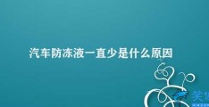 汽车防冻液一直少是什么原因(汽车防冻液一直少的可能原因及解决方法)